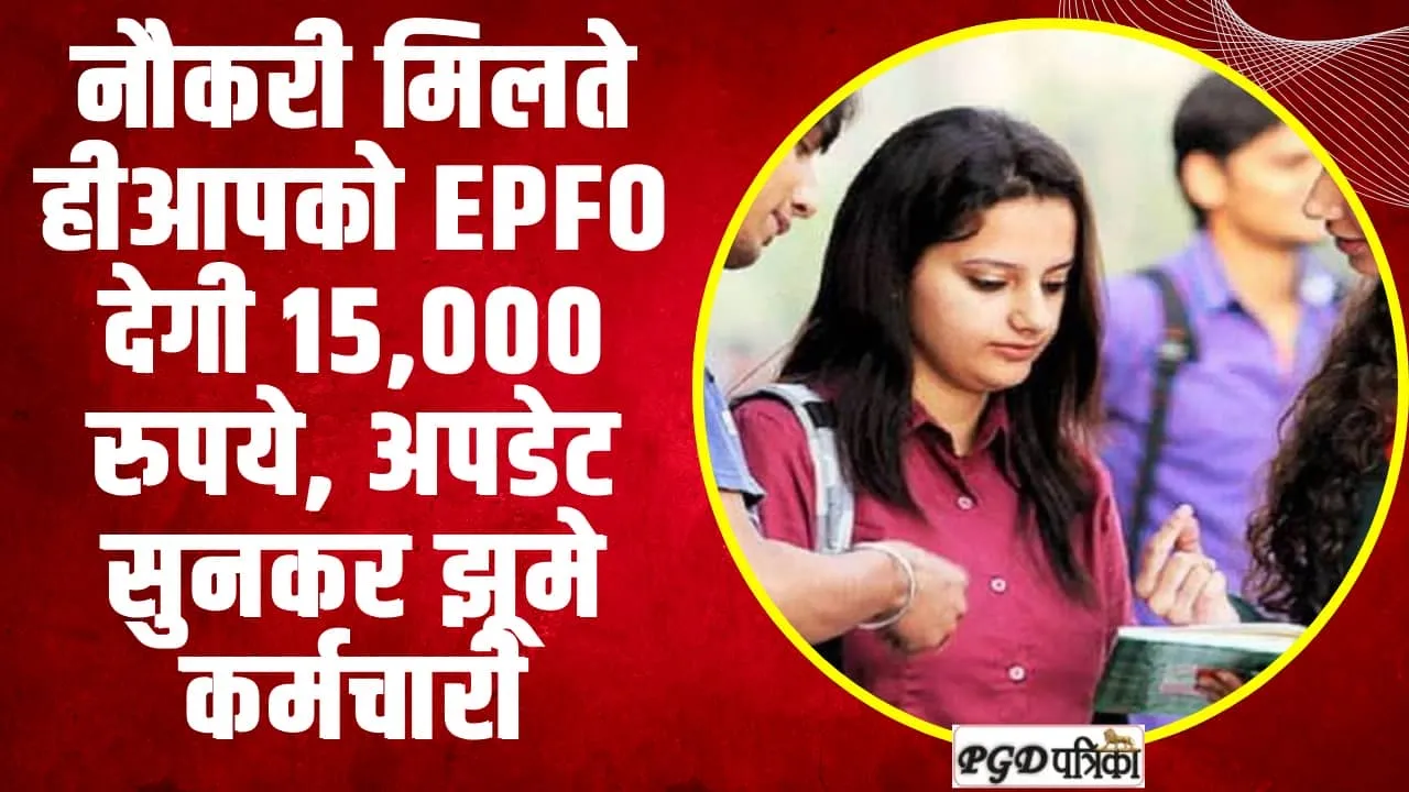 EPFO Big Update News || नौकरी मिलते हीआपको EPFO  देगी 15,000 रुपये, अपडेट सुनकर झूमे कर्मचारी