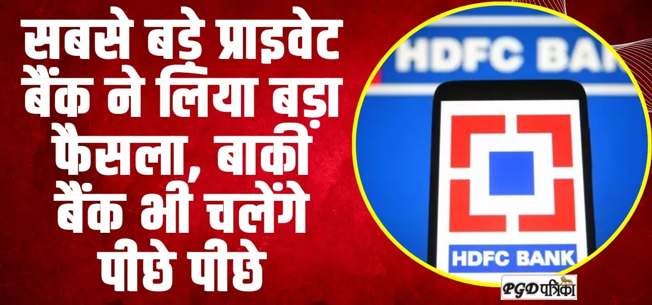 HDFC Interest Rates ll सबसे बड़े प्राइवेट बैंक ने लिया बड़ा फैसला, बाकी बैंक भी चलेंगे पीछे पीछे