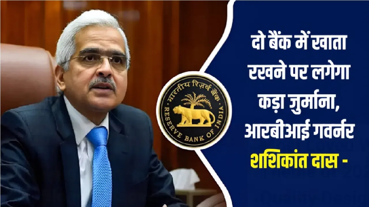 RBI Banking Rule : दो बैंक में खाता रखने पर लगेगा कड़ा जुर्माना, RBI गवर्नर शशिकांत दास ने जारी करी नई गाइडलाइन