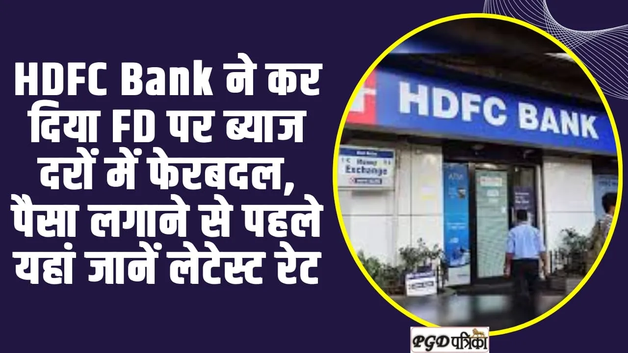 HDFC Bank ने कर दिया FD पर ब्याज दरों में फेरबदल, पैसा लगाने से पहले यहां जानें लेटेस्ट रेट