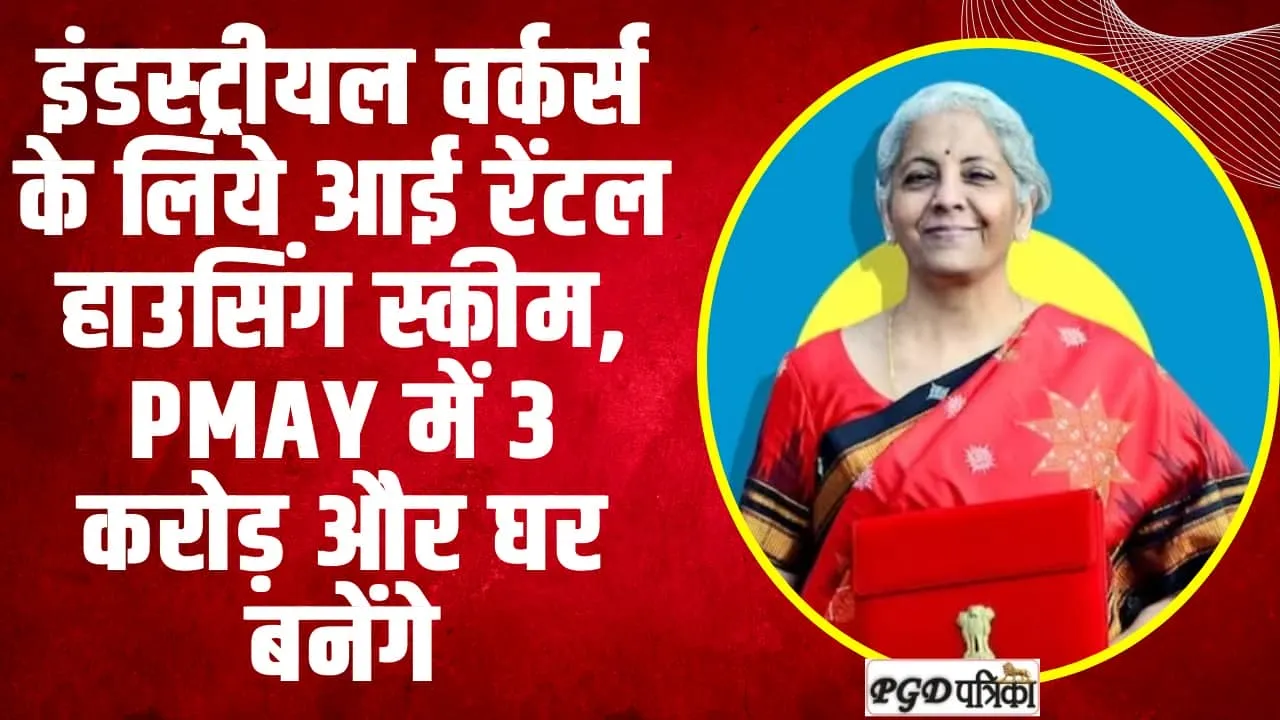 PM Awas Yojana |  PM आवास योजना को लेकर बड़ी खुशखबरी, गरीबों को मिलेगें 3 करोड़ और घर