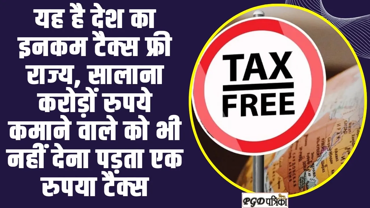 IncomeTax free State ll यह है देश का इनकम टैक्‍स फ्री राज्‍य, सालाना करोड़ों रुपये कमाने वाले को भी नहीं देना पड़ता एक रुपया टैक्‍स