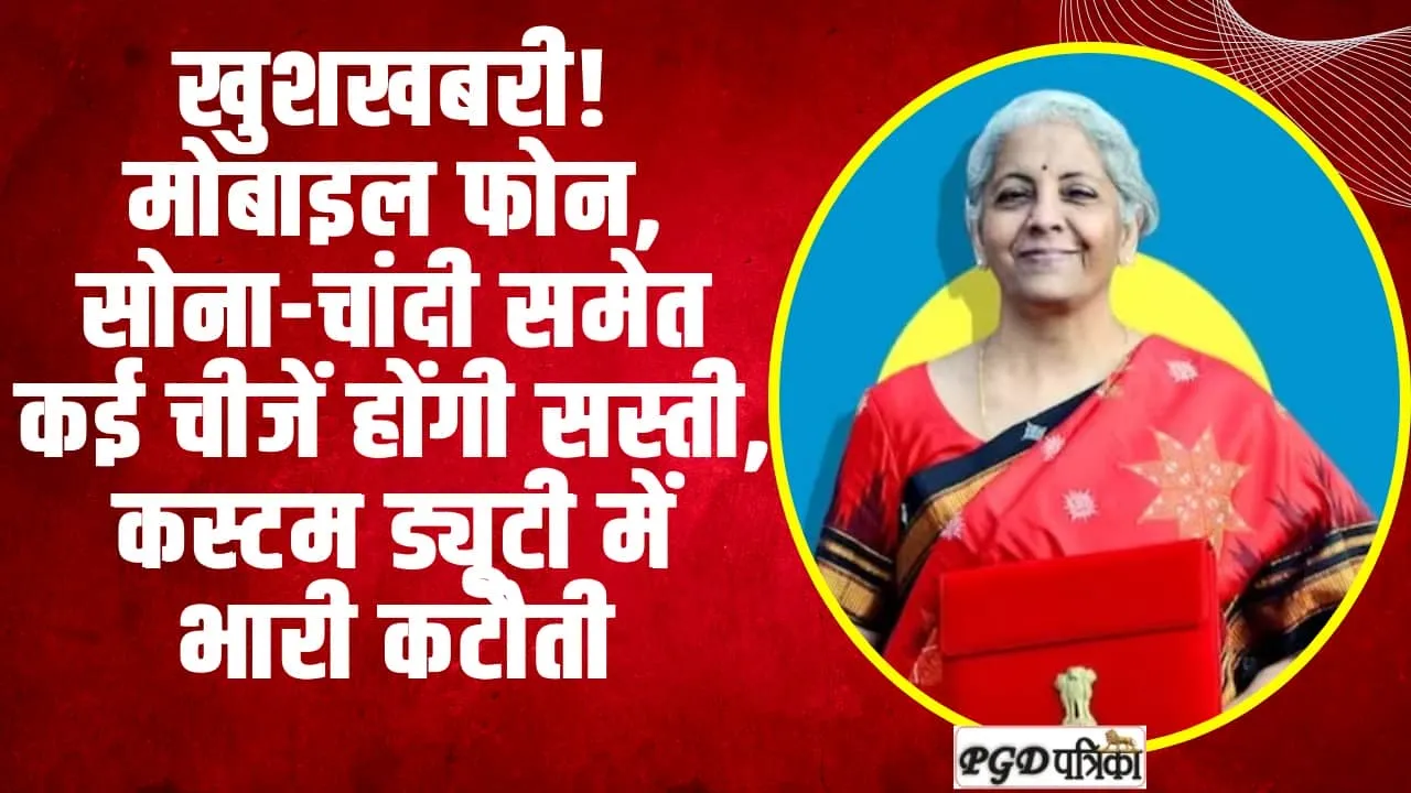 खुशखबरी! मोबाइल फोन, सोना-चांदी समेत कई चीजें होंगी सस्ती, कस्टम ड्यूटी में भारी कटौती