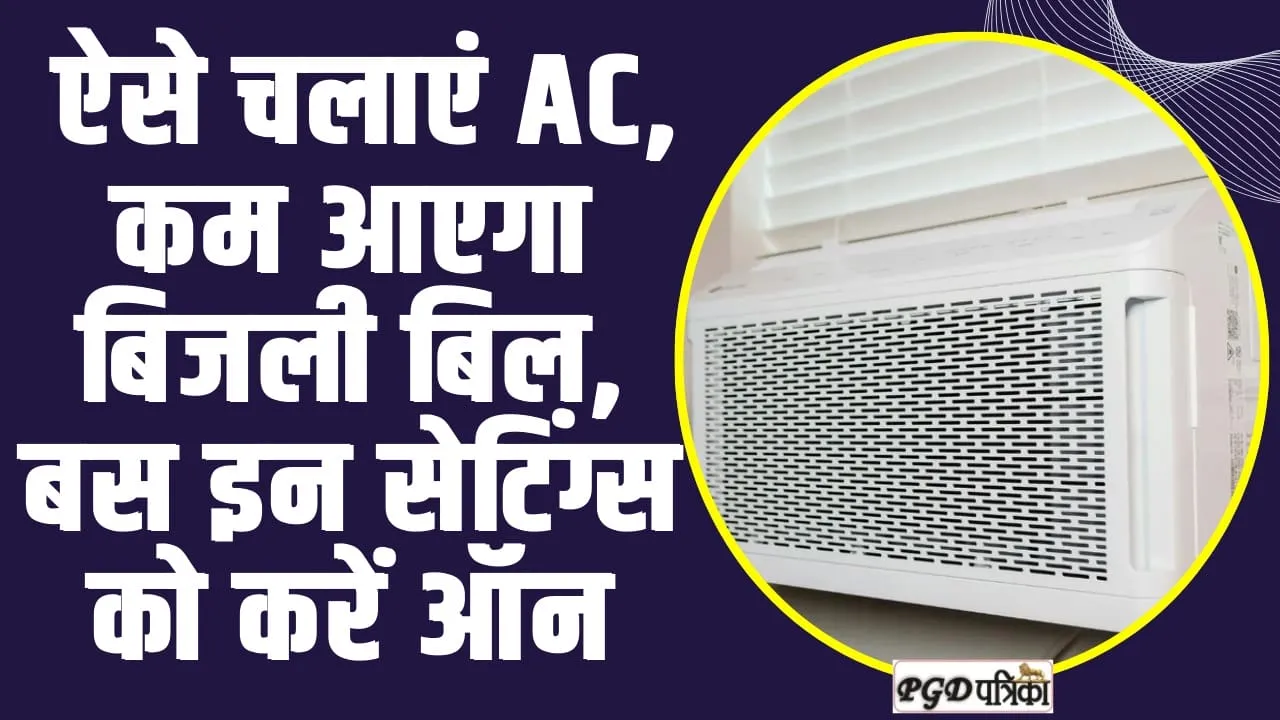 Air Conditioners : ऐसे चलाएं AC, कम आएगा बिजली बिल, बस इन सेटिंग्स को करें ऑन