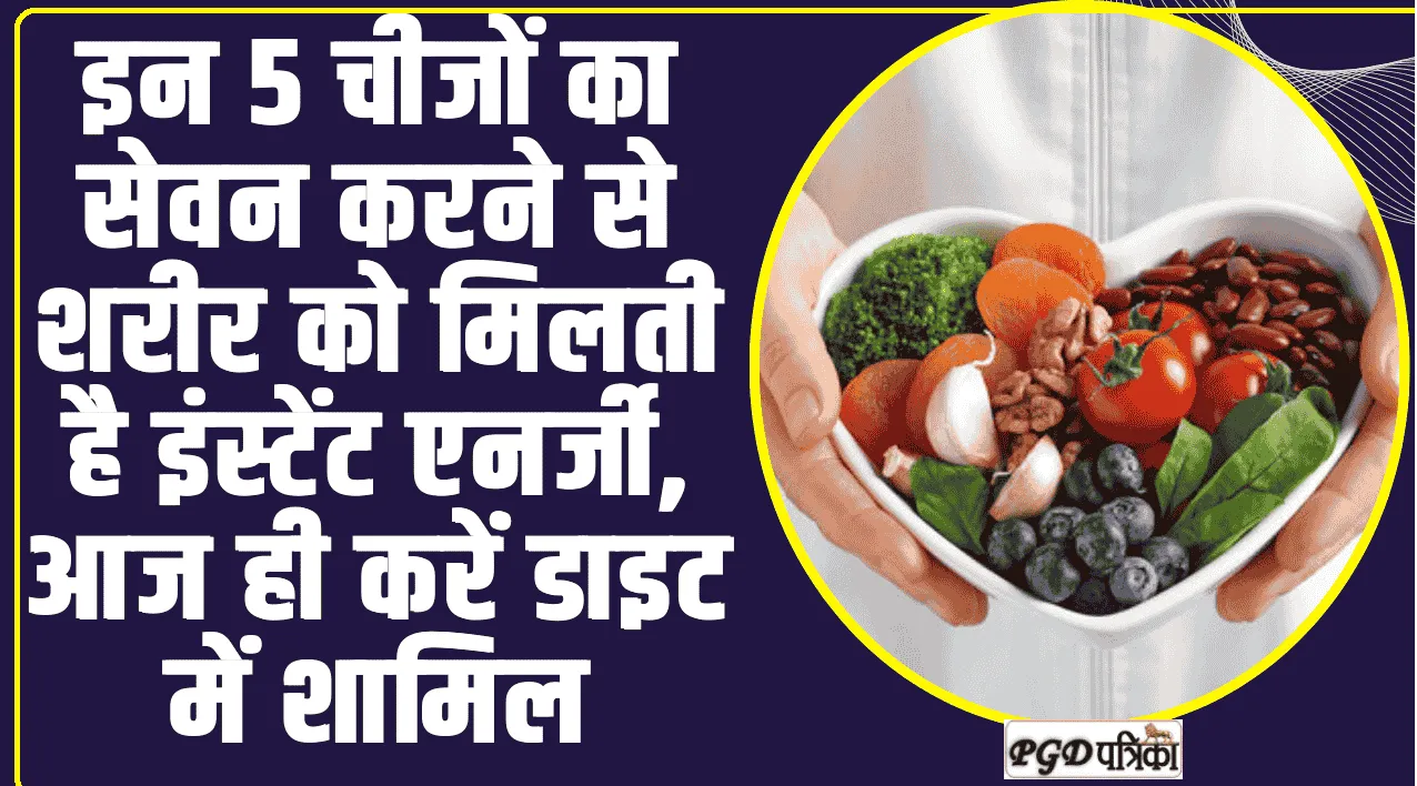 Super Foods ll इन 5 चीजों का सेवन करने से शरीर को मिलती है इंस्टेंट एनर्जी, आज ही करें डाइट में शामिल