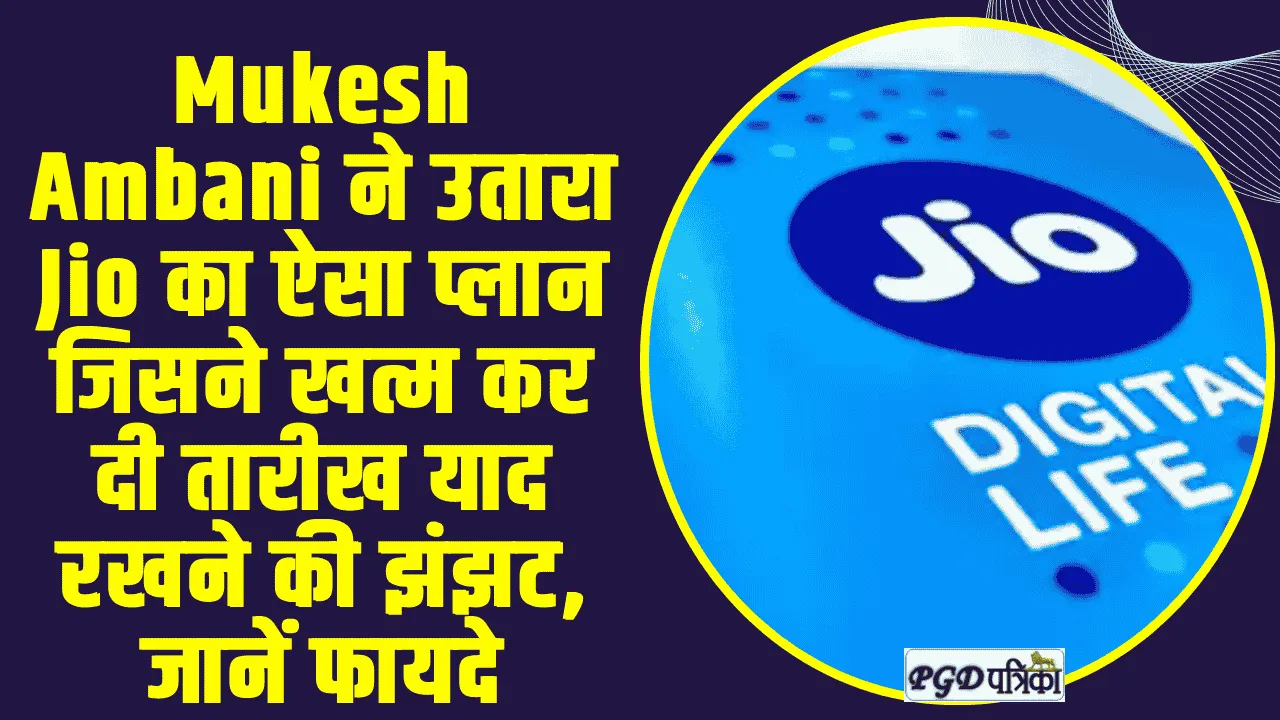 Jio Recharge Plane || Mukesh Ambani ने उतारा Jio का ऐसा प्लान जिसने खत्म कर दी तारीख याद रखने की झंझट, जानें फायदे