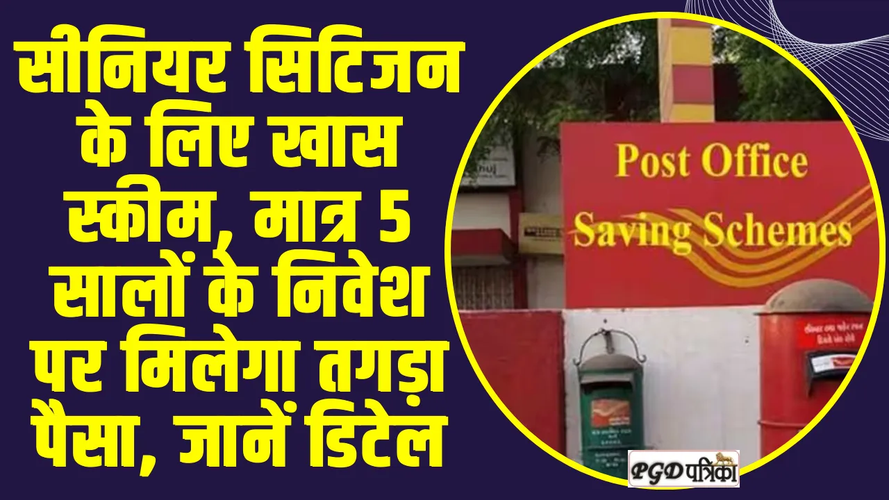 Post Office ll सीनियर सिटिजन के लिए खास स्कीम, मात्र 5 सालों के निवेश पर मिलेगा तगड़ा पैसा, जानें डिटेल