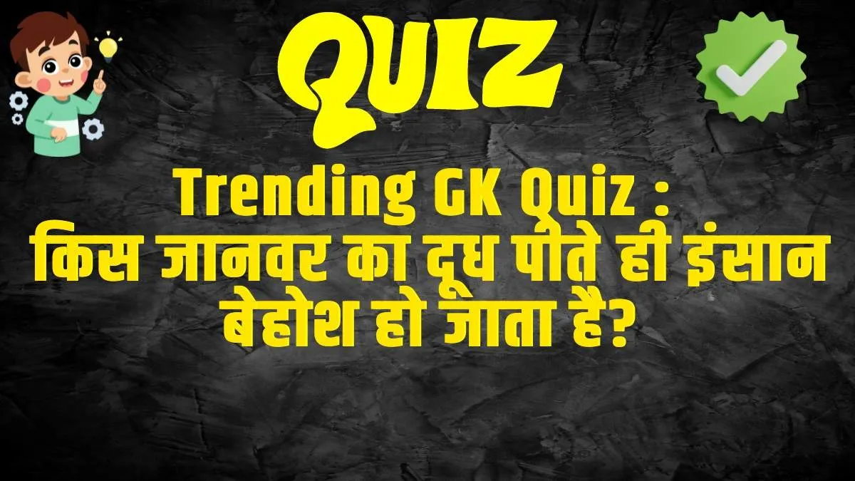 General Knowledge Questions With Answers :  किस जानवर का दूध पीते ही इंसान बेहोश हो जाता है?