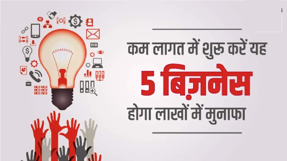 No-1 Best Business Idea : कम बजट में आज ही शुरू करें यह 5 बिजनेस, हर महीने दमदार होगी कमाई 