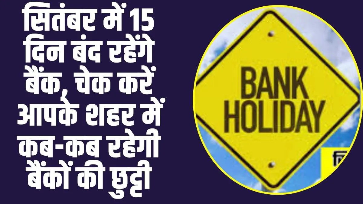  Bank Holidays September 2024 :  सितंबर में 15 दिन बंद रहेंगे बैंक, चेक करें आपके शहर में कब-कब रहेगी बैंकों की छुट्टी