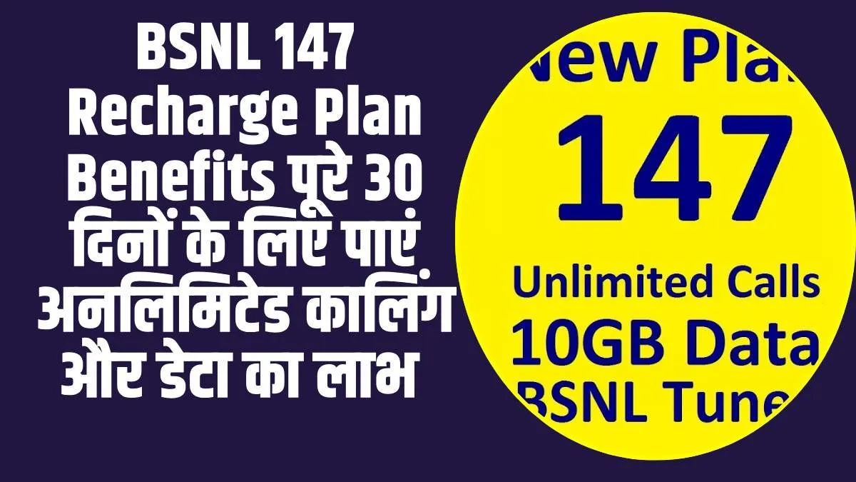 BSNL 147 Recharge Plan : अब पूरे 30 दिनों के लिए पाएं अनलिमिटेड कालिंग और डेटा का लाभ।