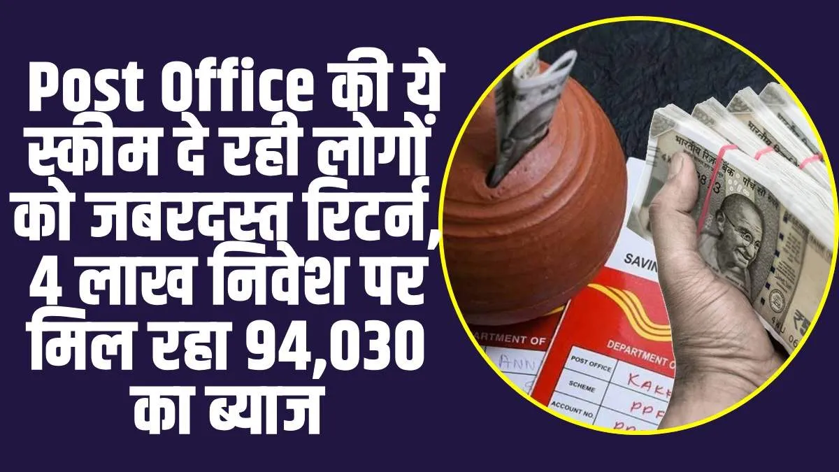 Post Office FD Scheme :  Post Office की ये स्कीम दे रही लोगों को जबरदस्त रिटर्न, 4 लाख निवेश पर मिल रहा 94,030 का ब्याज