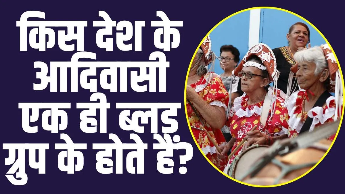 General Knowledge Trending Quiz : किस देश के आदिवासी एक ही ब्लड ग्रुप के होते हैं ?