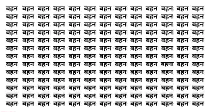 Optical illusion : 'बहन' के बीच कहां लिखा है ‘बहना’, अपनी 'बहन' से प्यार करने वाले 7 सेकंड में ढूंढ लेंगे