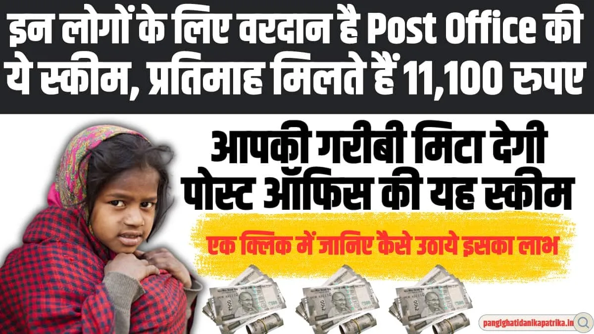 No-1 Post Office Scheme : इन लोगों के लिए वरदान बनी Post Office की ये स्कीम, हर महीने मिलते है 11,100 रुपए