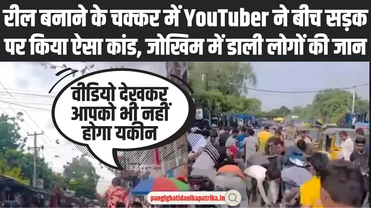 Viral Video: रील बनाने के चक्कर में YouTuber ने​ बीच सड़क पर किया ऐसा कांड,  जोखिम में डाली लोगों की जान