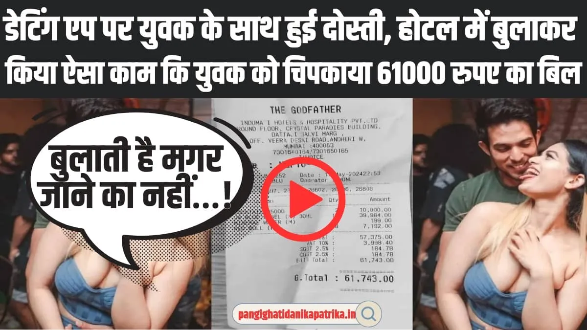 Dating Scam: डेटिंग एप पर युवक के साथ हुई दोस्ती, होटल में बुलाकर किया ऐसा काम कि युवक को चिपकाया 61000 रुपए का बिल