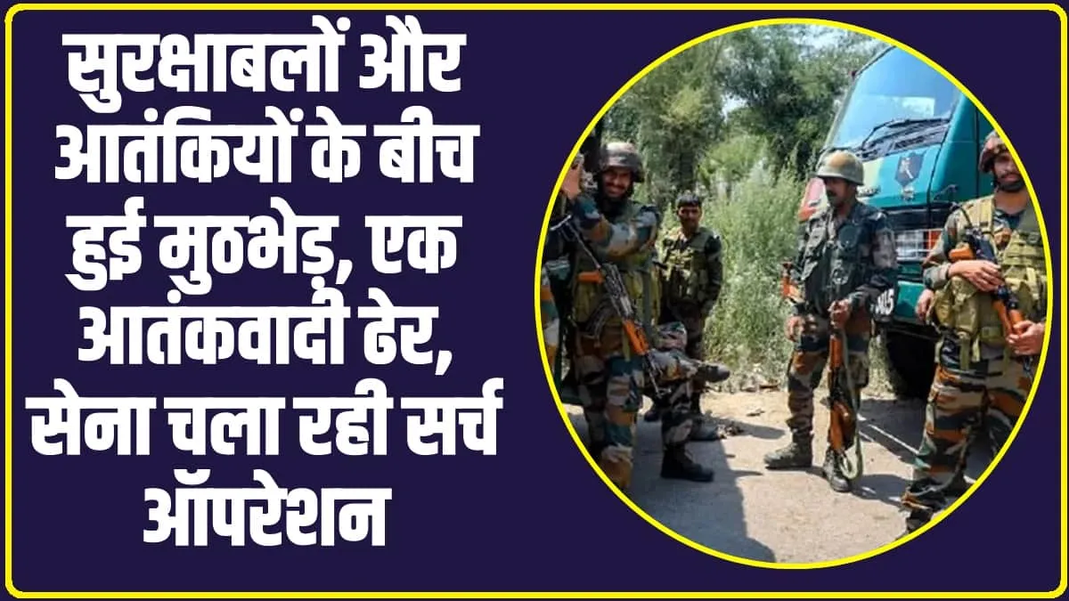 Jammu Kashmir Encounter News : जम्मू में सुरक्षाबलों और आतंकियों के बीच हुई मुठभेड़, एक आतंकवादी ढेर