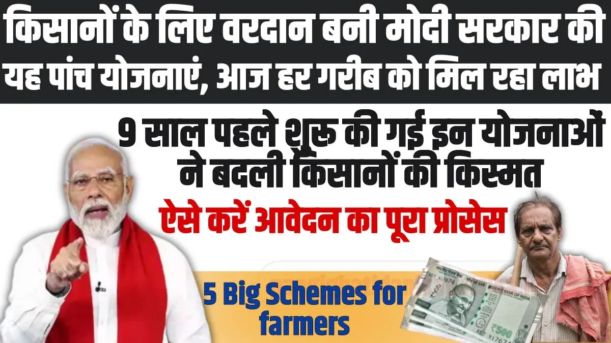 5 Big Schemes for farmers : भारत के किसानों के लिए वरदान बनी यह पांच योजनाएं, जानिए आप कैसे लें सकें लाभ 