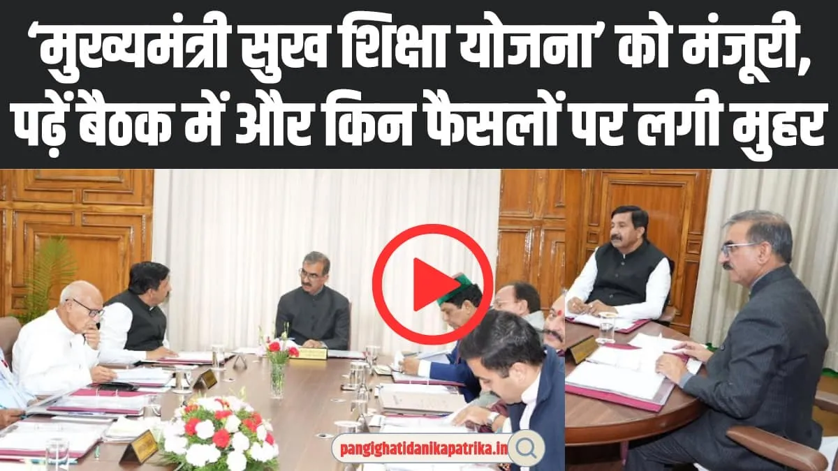 Himachal Cabinet Meeting: हिमाचल प्रदेश में लागू हुई  ‘मुख्यमंत्री सुख शिक्षा योजना’, यहां जाने कैबिनेट बैठक के बड़े फैसल 