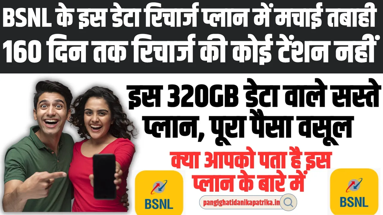 BSNL Big Gift: BSNL के इस 320GB डेटा वाले सस्ते प्लान ने मचाई धूम,160 दिन तक रिचार्ज की कोई टेंशन नहीं