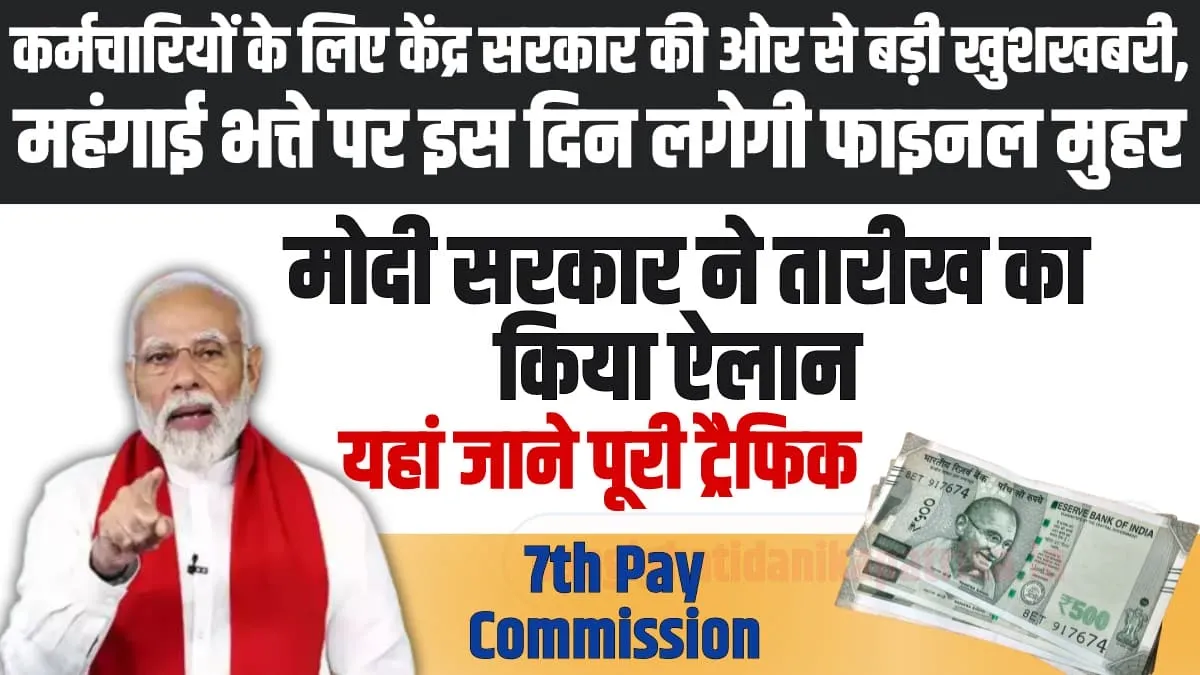 7th Pay Commission Latest News Today : कर्मचारियों के महंगाई भत्ते पर इस दिन लगेगी फाइनल मुहर, मोदी सरकार ने तारीख का किया ऐलान 