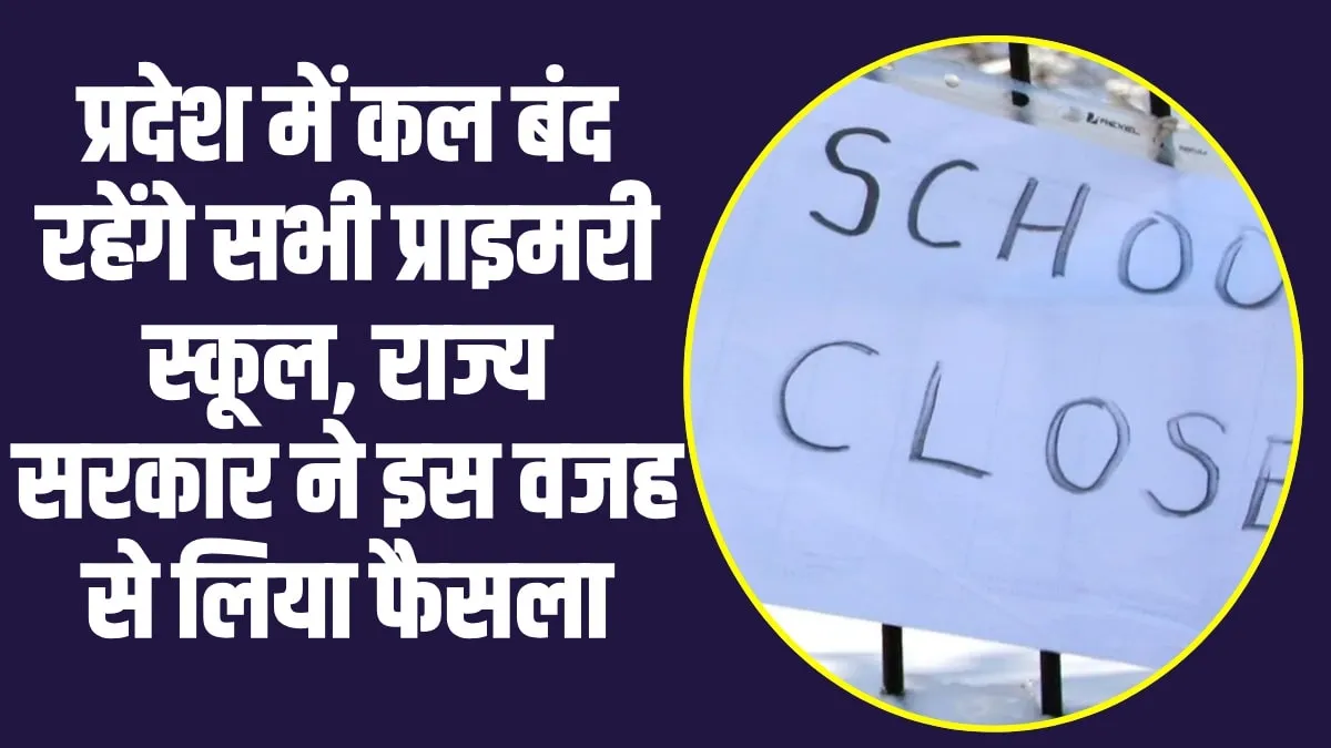 All Primary Schools Will Closed : इस राज्य में कल बंद रहेगें सभी प्राइमरी स्कूल, राज्य सरकार ने इस वजह से लिया फैसला