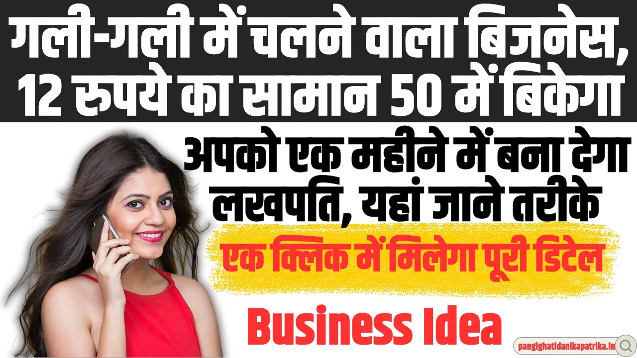 Business Idea: गली-गली में चलने वाले यह बिजनेस, आपको एक महीने में बना देगा लखपति, यहां जाने तरीके