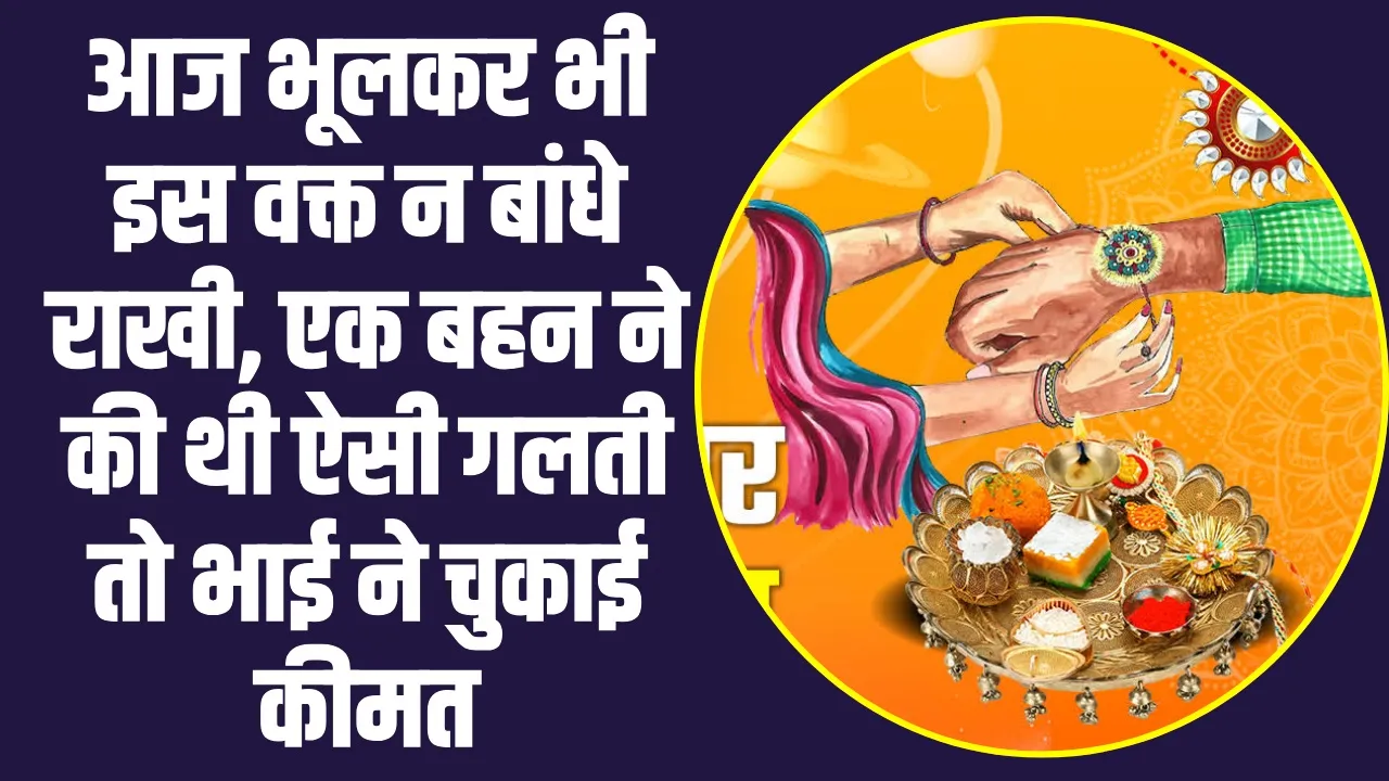 Bhadra effect on Raksahbandhan: आज भूलकर भी इस वक्त न बांधे राखी, एक बहन ने की थी ऐसी गलती तो भाई ने चुकाई कीमत