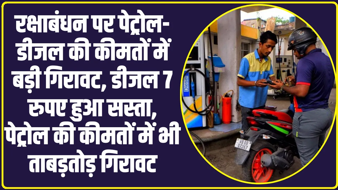 Diesel Petrol ka Aaj ka Rate Kya Hai: रक्षाबंधन पर पेट्रोल-डीजल की कीमतों में बड़ी गिरावट, इतना सस्ता हुआ पेट्रोल 