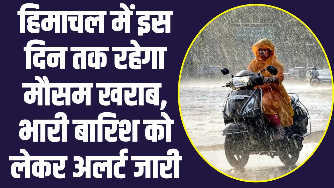 Himachal Weather Update : हिमाचल में इस दिन से बिगड़ेगा मौसम, विभाग ने जारी किया अलर्ट