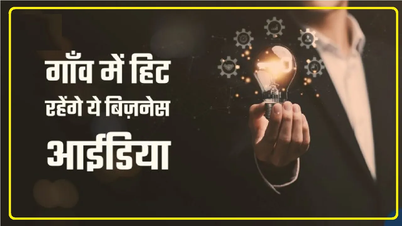 5 Best Village Business Ideas in Hindi | भारत के हर गांव में जबरदस्त चल रहे यह बिजनेस, एक बार शुरू करने पर होगी तगड़ी कमाई