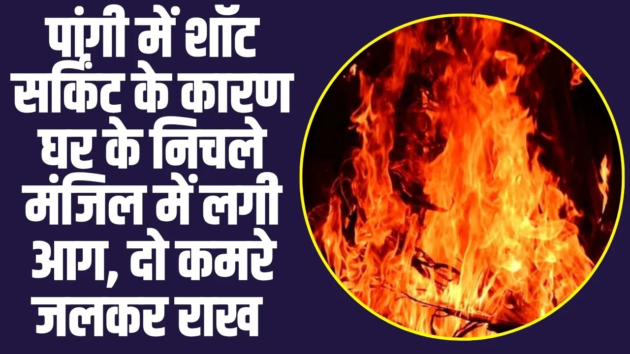 Chamba Pangi News : पांगी में शॉट सर्किंट के कारण घर के निचले मंजिल में लगी आग, दो कमरे जलकर राख 