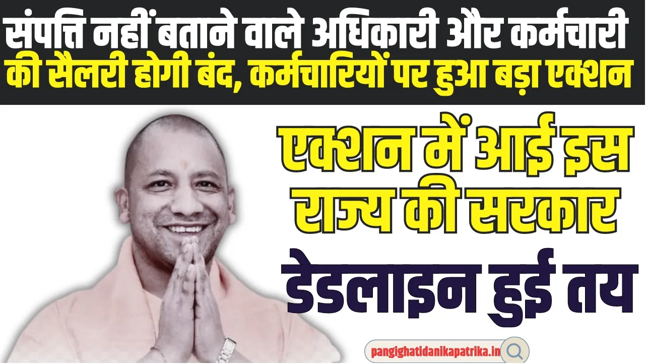 Employees Salary: सरकार को संपत्ति नहीं बताने वाले अधिकारी और कर्मचारी की सैलरी होगी बंद, कर्मचारियों पर हुआ बड़ा एक्शन