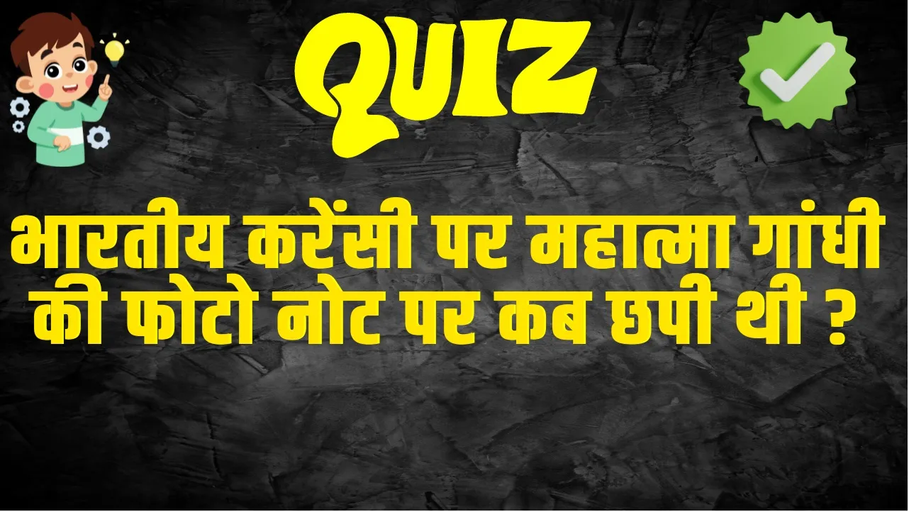 GK Quiz In Hindi :  भारतीय करेंसी पर महात्मा गांधी की फोटो नोट पर कब छपी थी ?