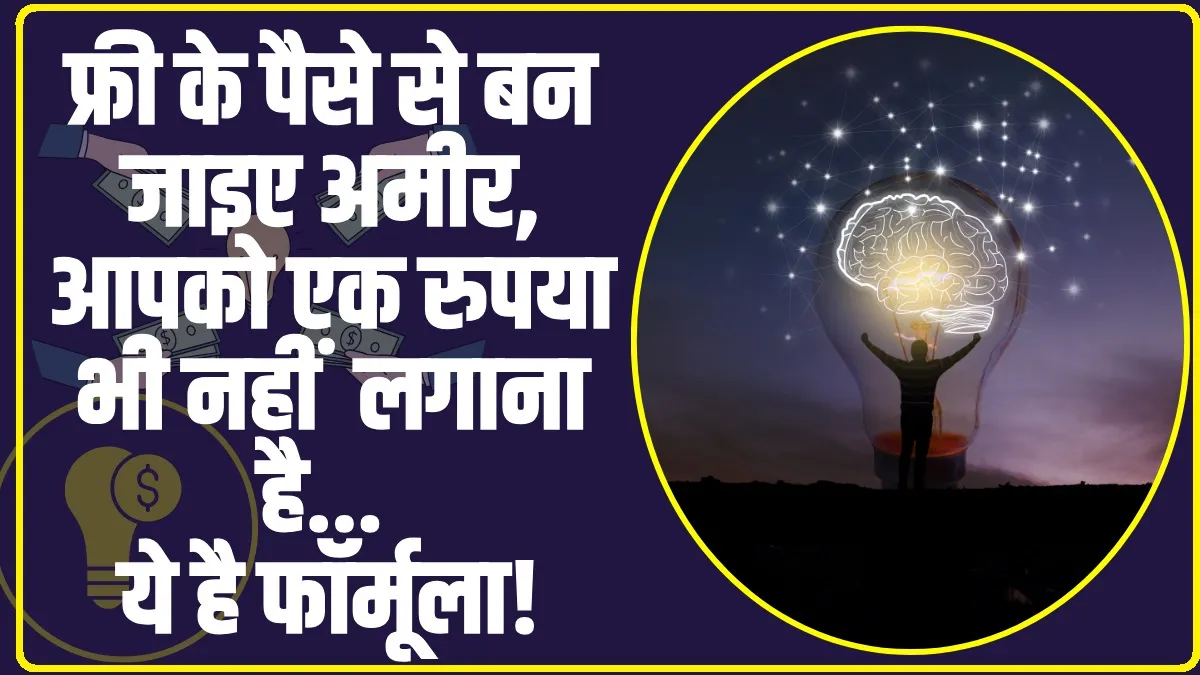 Best Investment Idea: बिना अपनी जेब से रुपये लगाए आप बन सकते हैं करोड़पति, जानें नया फॉर्मूला