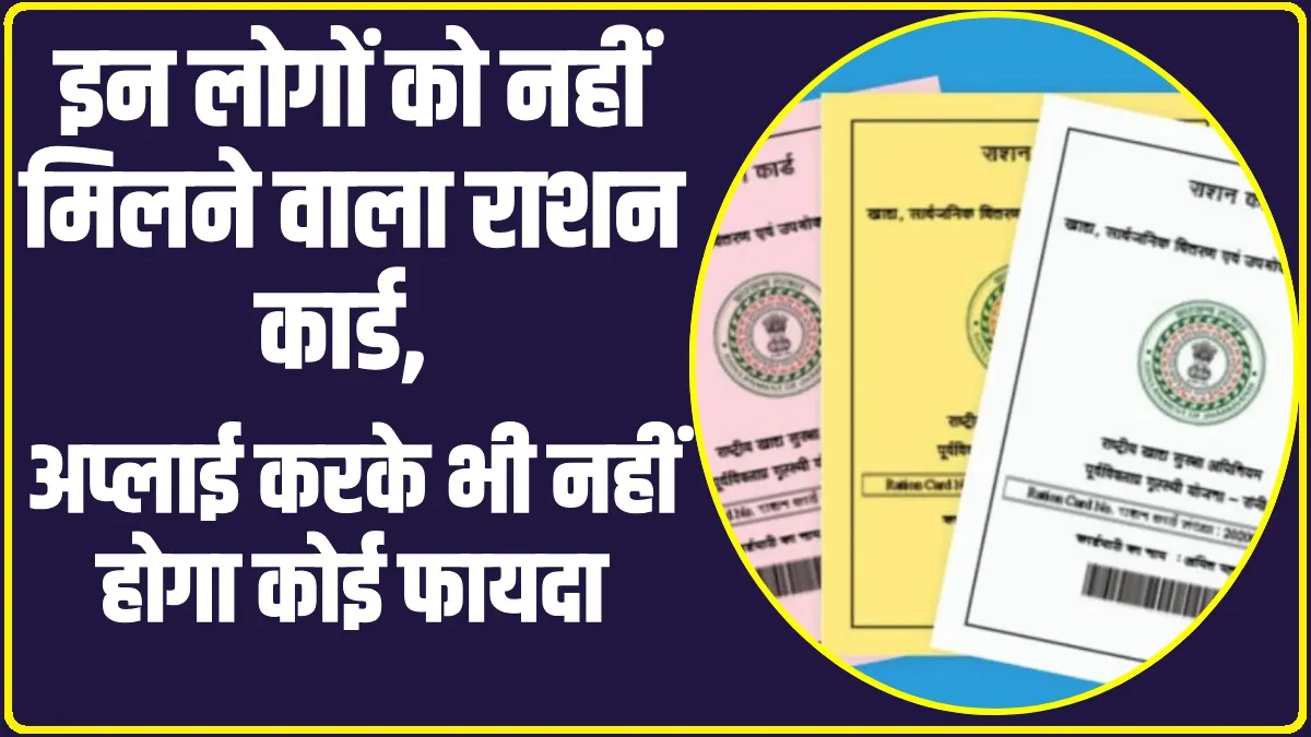 Ration Card: राशन कार्ड को लेकर आई बड़ी अपड़ेट, अब इन लोगों को नहीं मिलेगा राशन कार्ड