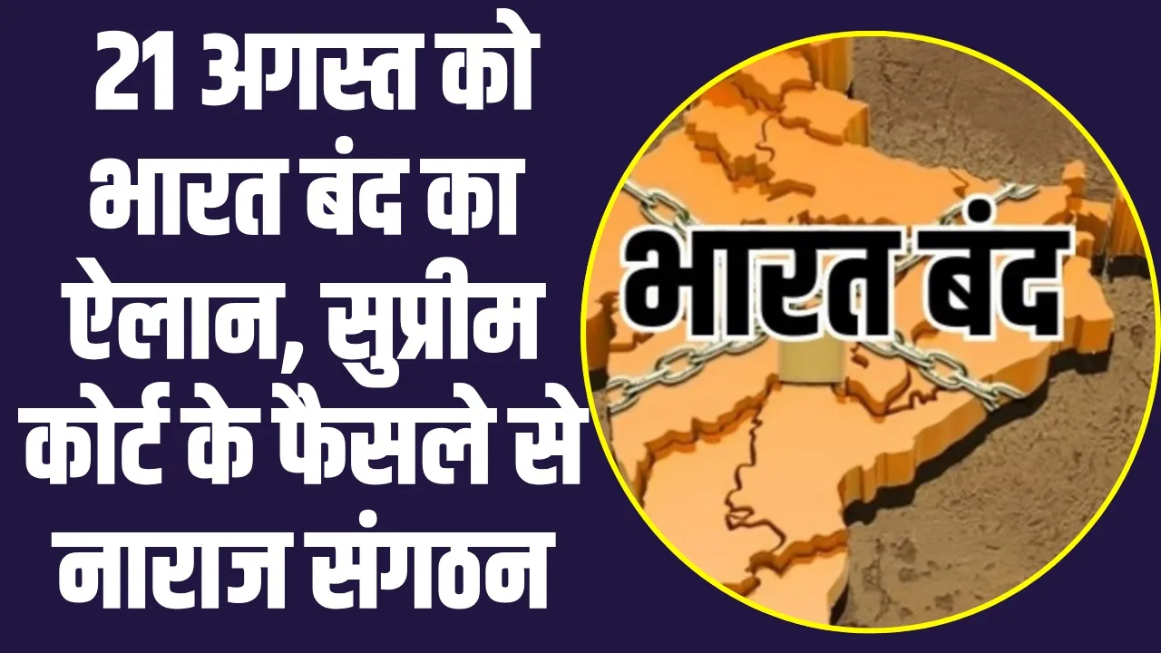 Bharat Bandh 2024: 21 अगस्त को भारत बंद का ऐलान, सुप्रीम कोर्ट के फैसले से नाराज संगठन