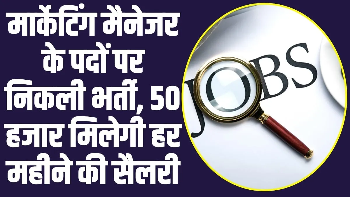 Himachal Job : मार्केटिंग मैनेजर के पदों पर निकली भर्ती, 50 हजार मिलेगी हर महीने की सैलरी