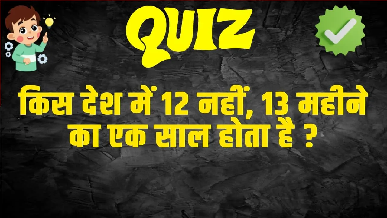 General Knowledge Trending Quiz : किस देश में 12 नहीं, 13 महीने का एक साल होता है ?