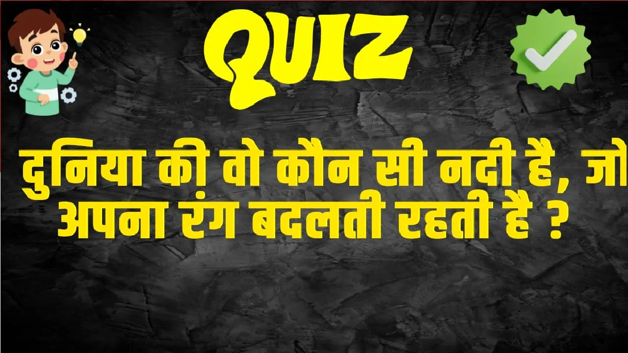 General Knowledge Trending Quiz : दुनिया की वो कौन सी नदी है, जो अपना रंग बदलती रहती है ?