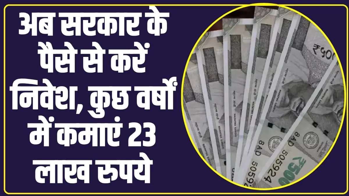 Best Investment: यह है सरकार की गजब की स्कीम, सरकार के पैसे से निवेश करने पर मिलेगा 23 लाख रुपये