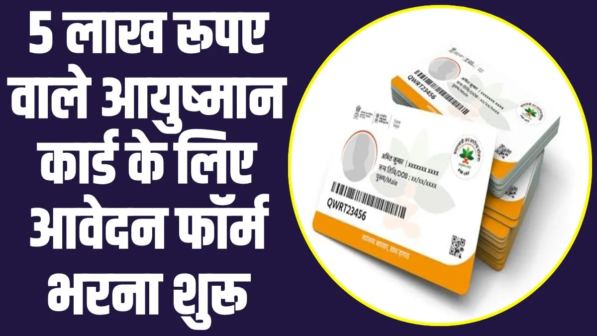 Ayushman Card Apply Online 2024 : घर बैठे बनाएं 5 लाख वाला कार्ड, यहां से करें आवेदन