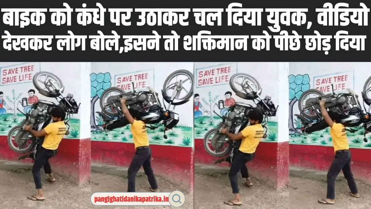 Man Lifting Bike On Shoulder : बाइक को कंधे पर उठाकर चल दिया युवक, इसने तो शक्तिमान को पीछे छोड़ दिया