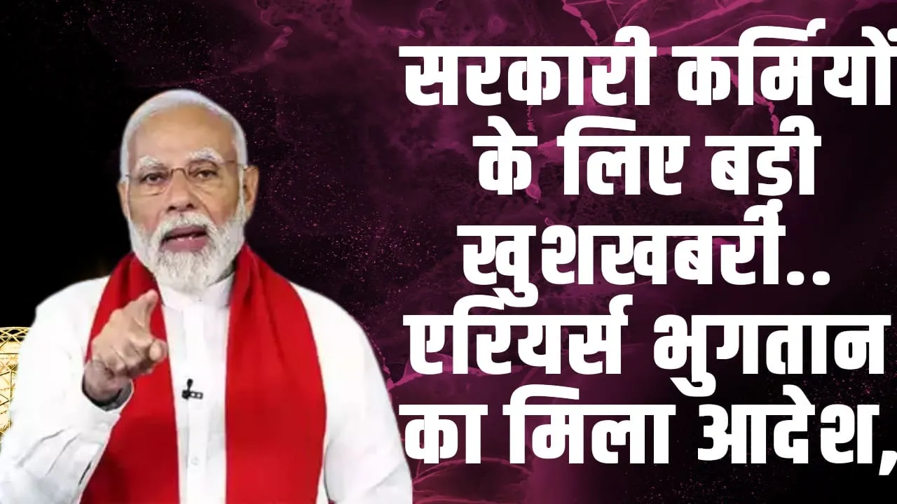 7th Pay Commission : सरकारी कर्मियों के लिए बड़ी खुशखबरी.. एरियर्स भुगतान का मिला आदेश,