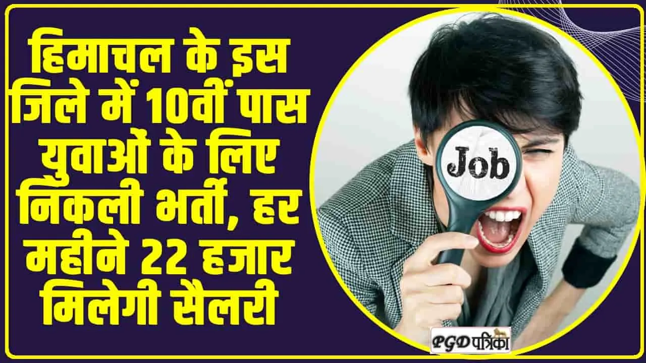 Jobs in Himachal : हिमाचल के इस जिले में 10वीं पास युवाओं के लिए निकली भर्ती, हर महीने 22 हजार मिलेगी सैलरी