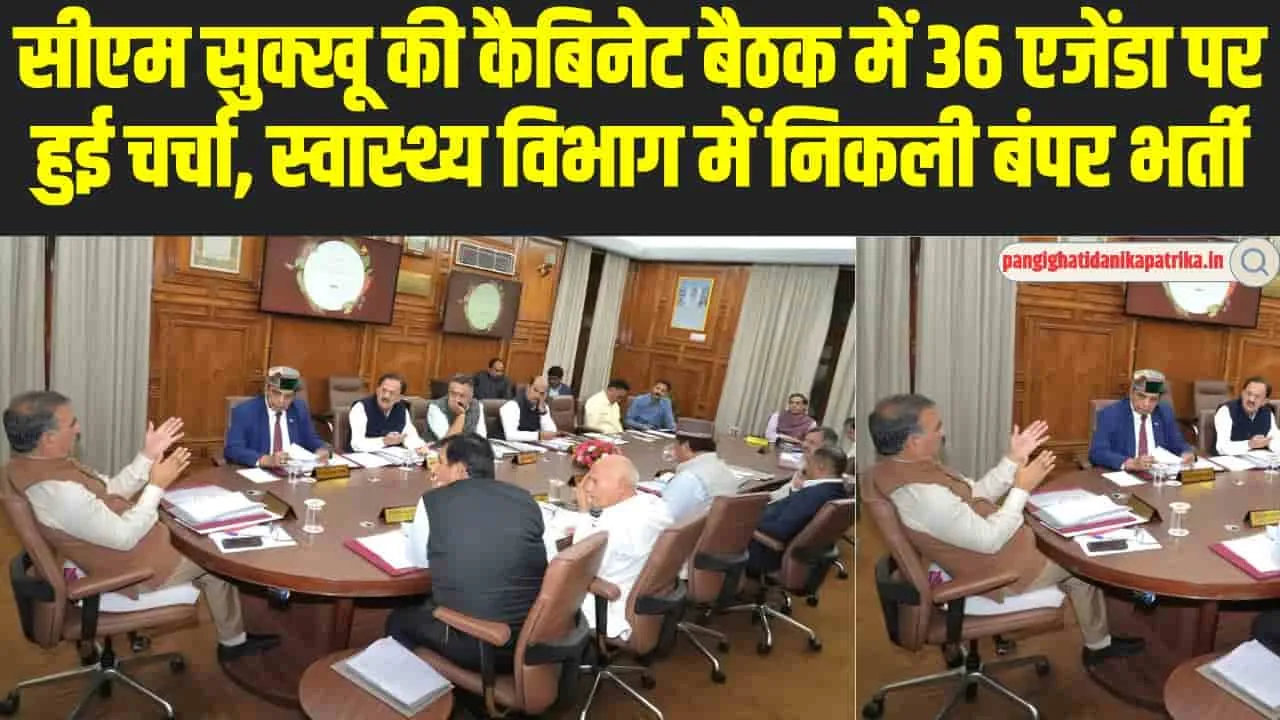 Himachal Cabinet Meeting Decisions: सीएम सुक्खू की कैबिनेट बैठक में 36 एजेंडा पर हुई चर्चा, स्वास्थ्य विभाग में निकली बंपर भर्ती