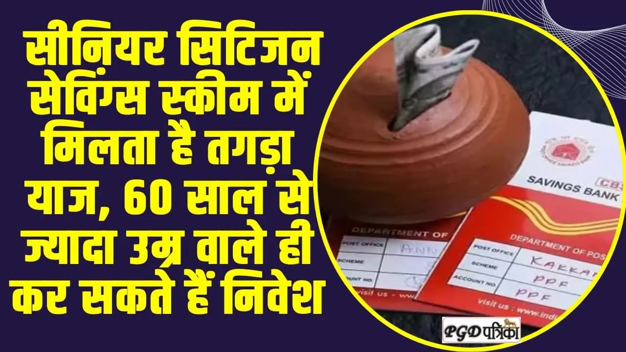 Post Office Scheme ||  पोस्ट ऑफिस की सीनियर सिटिजन सेविंग स्कीम काफी अच्छा ऑप्शन 60 साल से ज्यादा उम्र वाले ही कर सकते हैं निवेश