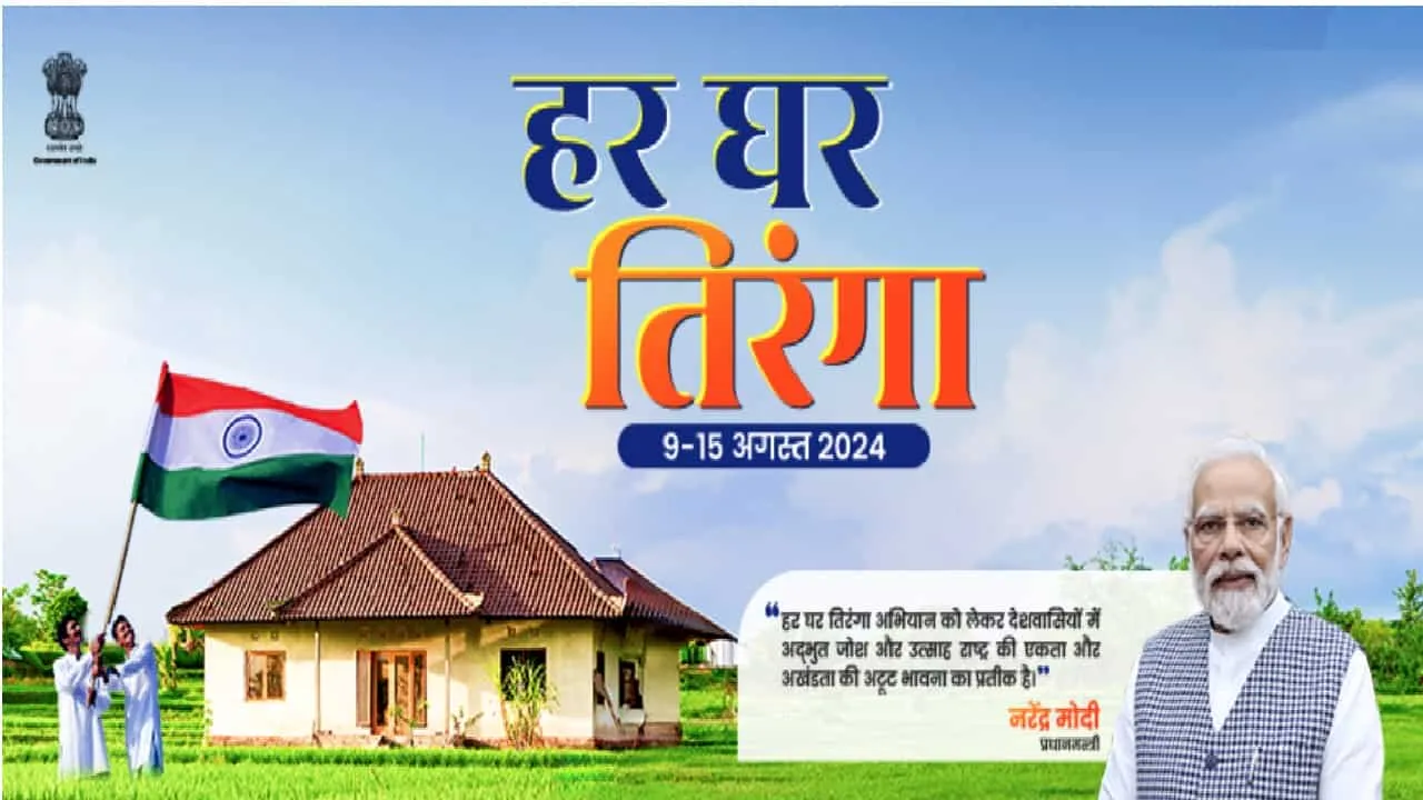 Har Ghar Tiranga : PM मोदी ने 'X' पर बदली प्रोफाइल फोटो, करोड़ों देशवासियों से भी कर रहे अपील, जानें वजह harghartiranga.com 