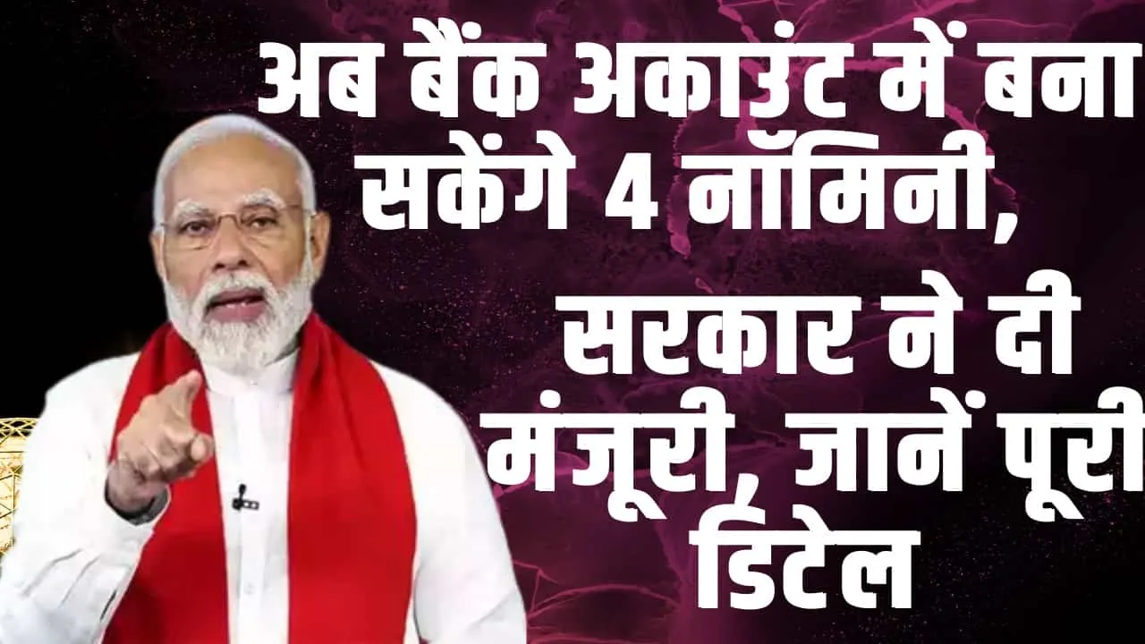 Bank Account Nominee: सरकार का बड़ा फैसला ! अब बैंक खाते बना सकते हैं 4 नॉमिनी, होगा खास बेनेफिट